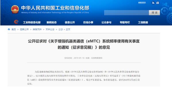 工信部發(fā)布eMTC頻率使用征求意見(jiàn)稿