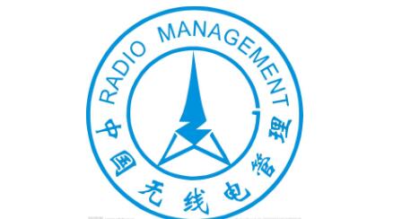 《廣東省無線電管理條例》通過省人大審議，將于7月1日起施行