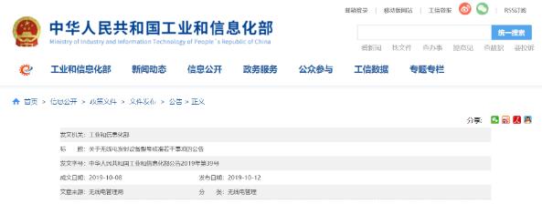 工信部加強(qiáng)無(wú)線(xiàn)電發(fā)射設(shè)備型號(hào)核準(zhǔn)工作