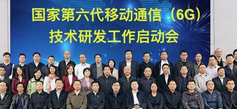 5G剛剛商用，科技部、發(fā)改委、工信部等正式啟動(dòng)6G研發(fā)