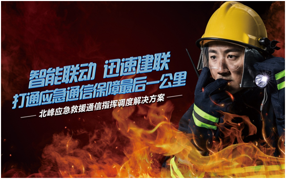 相約高交會(huì)，帶您感受北峰通信不一樣的應(yīng)急救援通信…