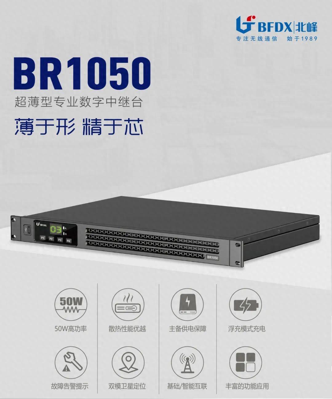 北峰全新一代輕薄型數(shù)字中繼臺(tái)BR1050上線！