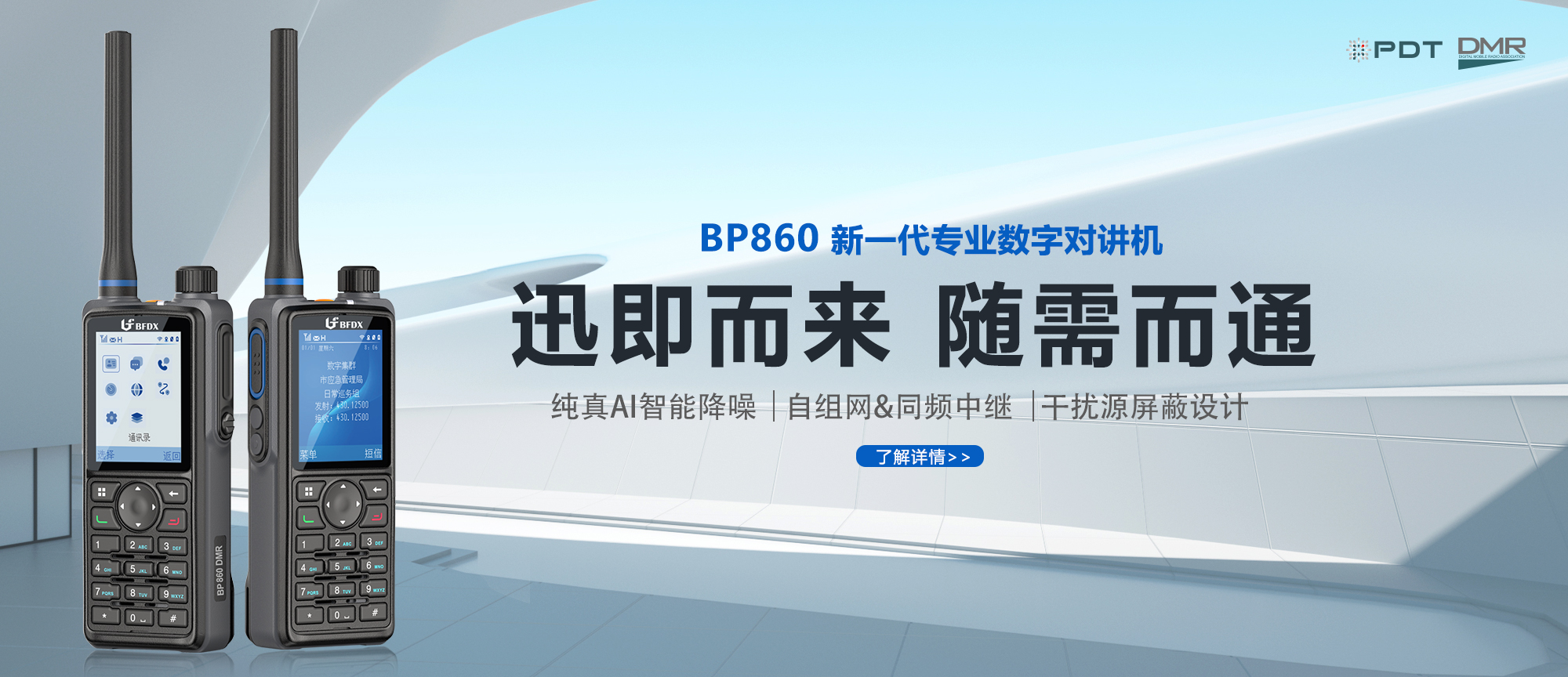 PDT數(shù)字對(duì)講機(jī)|應(yīng)急、消防與公安領(lǐng)域通信的中堅(jiān)力量